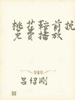 桃花鞍前挽离情免费播放