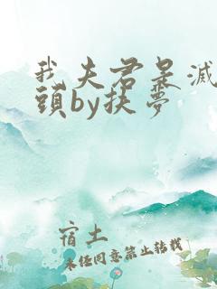 我夫君是灭世魔头by扶梦