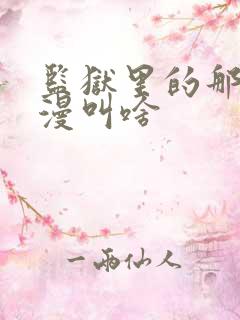 监狱里的那个动漫叫啥