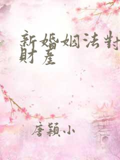 新婚姻法对婚前财产