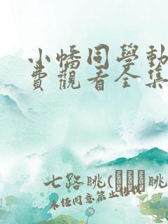 小幡同学动漫免费观看全集