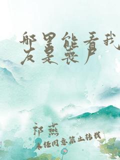 哪里能看我的女友是丧尸