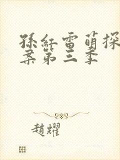 孙红雷萌探探探案第三季