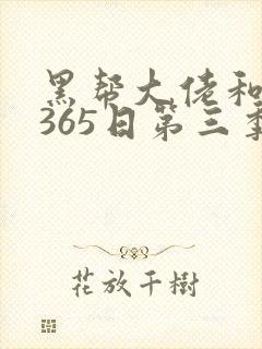黑帮大佬和我的365日第三季免费看