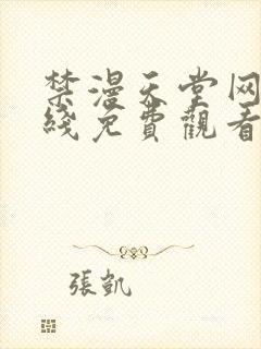 禁漫天堂网站在线免费观看