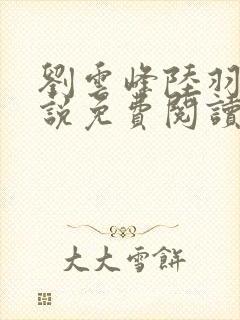 刘云峰陆羽的小说免费阅读