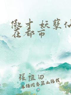 傲才 妖孽仙皇在都市