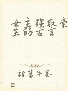 女主强取豪夺男主的古言