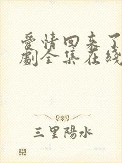 爱情回来了电视剧全集在线免费