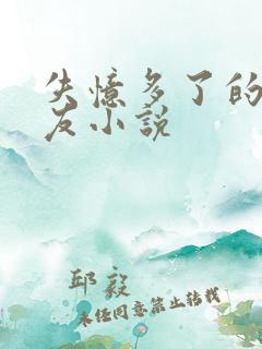 失忆多了的前男友小说