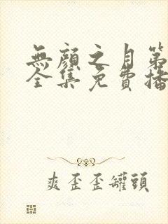 无颜之月第一季全集免费播放