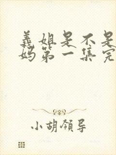 义姐是不是良妈妈第一集完整版动漫