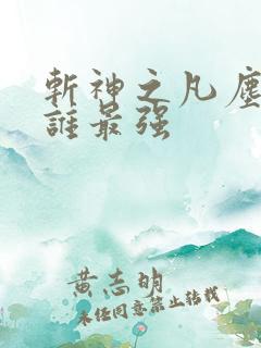 斩神之凡尘神域谁最强