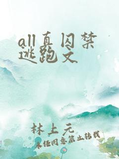 all真囚禁 逃跑文
