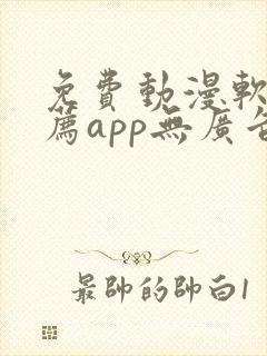 免费动漫软件推荐app无广告