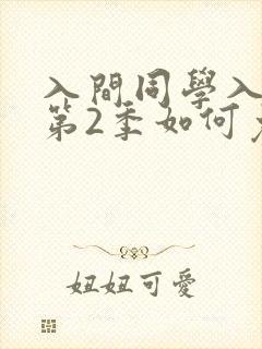 入间同学入魔了第2季如何免费观看