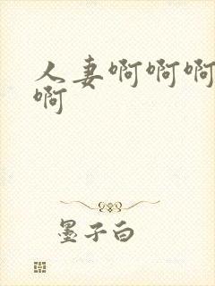 人妻啊啊啊啊啊啊