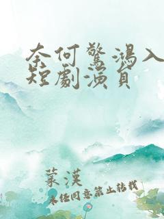 奈何惊鸿入我心短剧演员