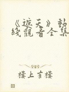 《遮天》动漫在线观看全集高清