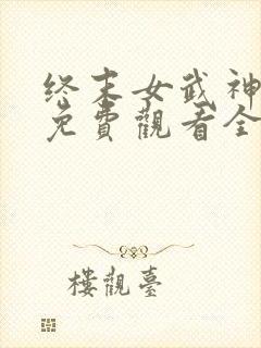 终末女武神三季免费观看全集高清