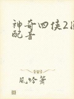 神奇四侠2国语配音