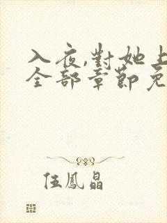 入夜,对她上瘾全部章节免费阅读