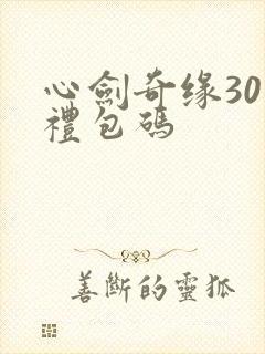 心剑奇缘30个礼包码