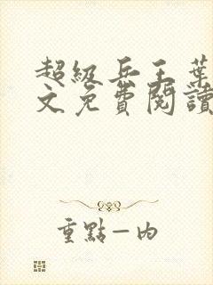 超级兵王叶谦全文免费阅读全文