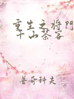 重生之将门毒后 千山茶客