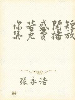 你若盛开短剧全集免费播放