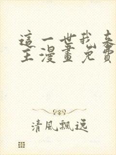 这一世我来当家主漫画免费六漫画