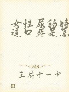 女性尿的时候尿道口疼是怎么回事