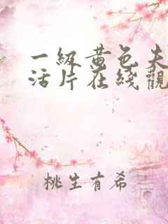 一级黄色夫妻生活片在线观看