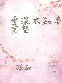 云深不知梦1集完整