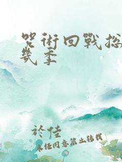 咒术回战总共有几季