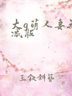 大g萌人妻无删减版