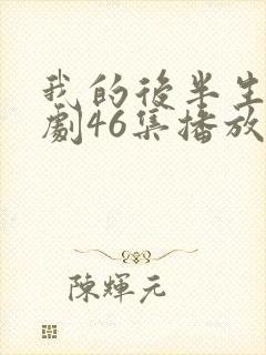 我的后半生电视剧46集播放