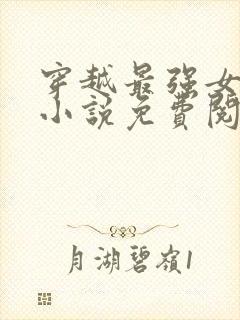 穿越最强女首辅小说免费阅读