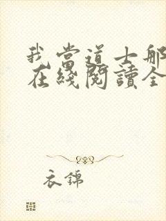 我当道士那些年在线阅读全文免费