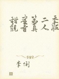 甜蜜第二季免费观看真人版全集