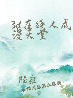 3d在线人成禁漫天堂