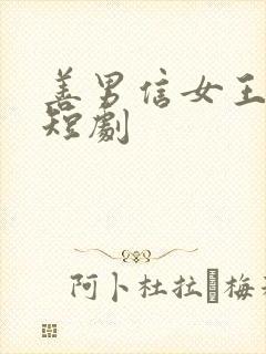 善男信女王凯沐短剧