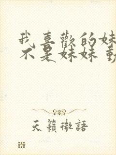 我喜欢的妹妹但不是妹妹 动漫