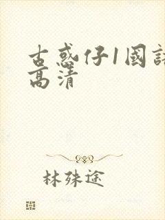 古惑仔1国语版高清