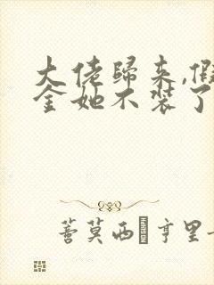 大佬归来,假千金她不装了全文免费听书