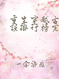 重生穿越古代小说排行榜完本