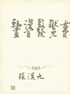 韩漫监狱女囚漫画首发免费观看全集