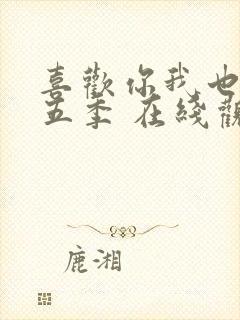 喜欢你我也是第五季 在线观看