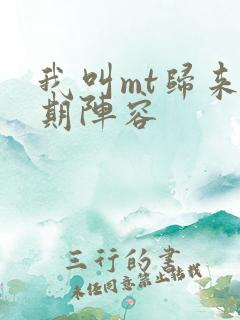 我叫mt归来后期阵容