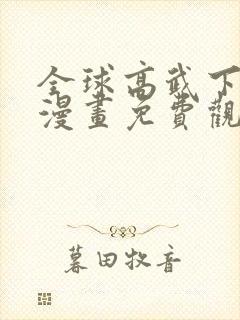 全球高武下拉式漫画免费观看